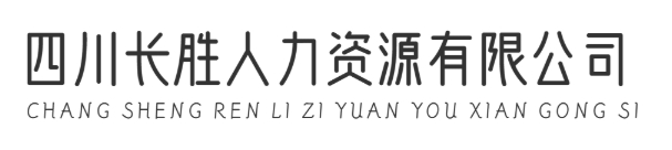 四川长胜人力资源有限公司
